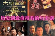 大型历史剧电视剧大全_哪些值得追