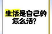 生活是自己的_如何活出自我