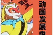 中国动画历史大全_国产动画是怎么发展起来的