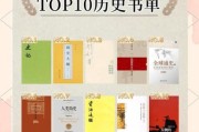 历史名著推荐大全_哪些书值得一生精读