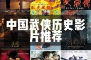 中国历史电影大全集有哪些_如何系统观看