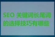 如何优化长尾关键词_长尾关键词怎么选