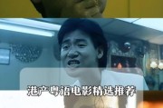 粤语历史电影大全_有哪些经典必看
