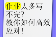 作业太多怎么办_高效写作业技巧