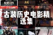 中国古代历史电影有哪些_值得一看的十部