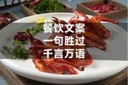 舌尖艺术文案怎么写_如何打造爆款美食文案