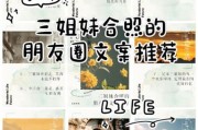 三姐妹文案生活怎么写_三姐妹日常文案素材哪里找