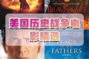 国外历史电影有哪些_如何挑选经典
