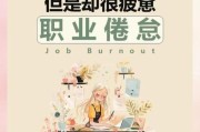 厌倦工作生活怎么办_如何摆脱职场倦怠