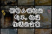 忙生活怎么写文案_忙生活文案写作技巧