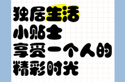 独居小生活怎么过_独居小生活文案怎么写