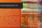 如何欣赏抽象艺术_抽象艺术鉴赏技巧