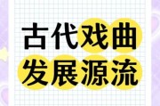 曲剧历史起源_曲剧最早出现在哪个朝代