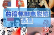 台湾历史片有哪些_台湾历史片推荐