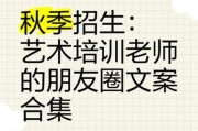 艺术培训班怎么选_艺术招生文案怎么写