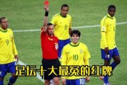 历史红牌图片大全_足球史上最具争议的红牌瞬间
