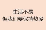 如何热爱生活_怎样保持对生活的热情