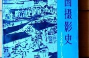 中国摄影历史大全_摄影术何时传入中国