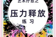 艺术减压真的有用吗_如何开始艺术减压