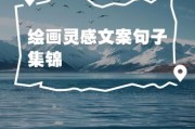 艺术创想文案怎么写_艺术创想文案灵感哪里找