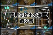 四月你好生活文案怎么写_如何打造治愈系朋友圈