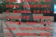 为什么生活这么累_搞笑抱怨文案怎么写