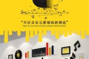 音乐艺术墙面怎么设计_音乐墙用什么材料好