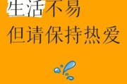 别忘了热爱生活_如何保持生活热情