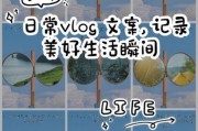 生活vlog怎么拍_生活vlog文案怎么写