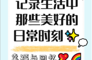 如何记录生活_分享日常文案怎么写