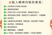 如何减少精神内耗_不想那么多的生活实践