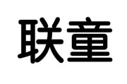 联童科技怎么样_联童科技有哪些产品