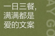一日三餐怎么搭配_热爱生活文案怎么写