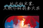 火焰艺术文案怎么写_火焰艺术文案有哪些创意手法