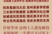 武威历史故事有哪些_武威历史传说大全