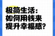 花钱体验生活值得吗_如何花钱提升幸福感