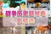 历史纪实电影大全_哪些值得一看