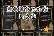 热爱生活美食怎么做_如何写出治愈系美食文案