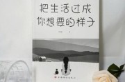 想过的生活怎么实现_想过的生活文案怎么写