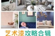 家装艺术涂料怎么选_艺术漆和乳胶漆区别