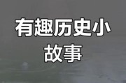 历史趣事视频大全_有哪些冷门又涨知识