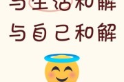 和生活妥协_如何优雅地与生活和解
