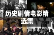 历史微电影大全_哪些值得反复观看