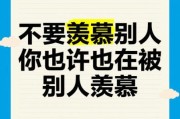 为什么总是羡慕别人_如何停止羡慕他人