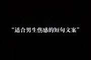 男生文案怎么写_男生文案如何打动人心