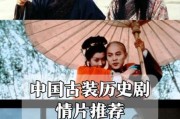 古装历史电影推荐_哪些值得反复观看