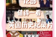 纪录片大全历史_哪些值得反复观看