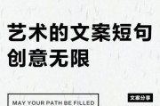 如何提升艺术文案感染力_艺术文案怎么写才打动人