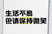 生活需要笑脸吗_如何保持微笑