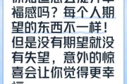如何提升生活幸福感_生活所期待文案怎么写